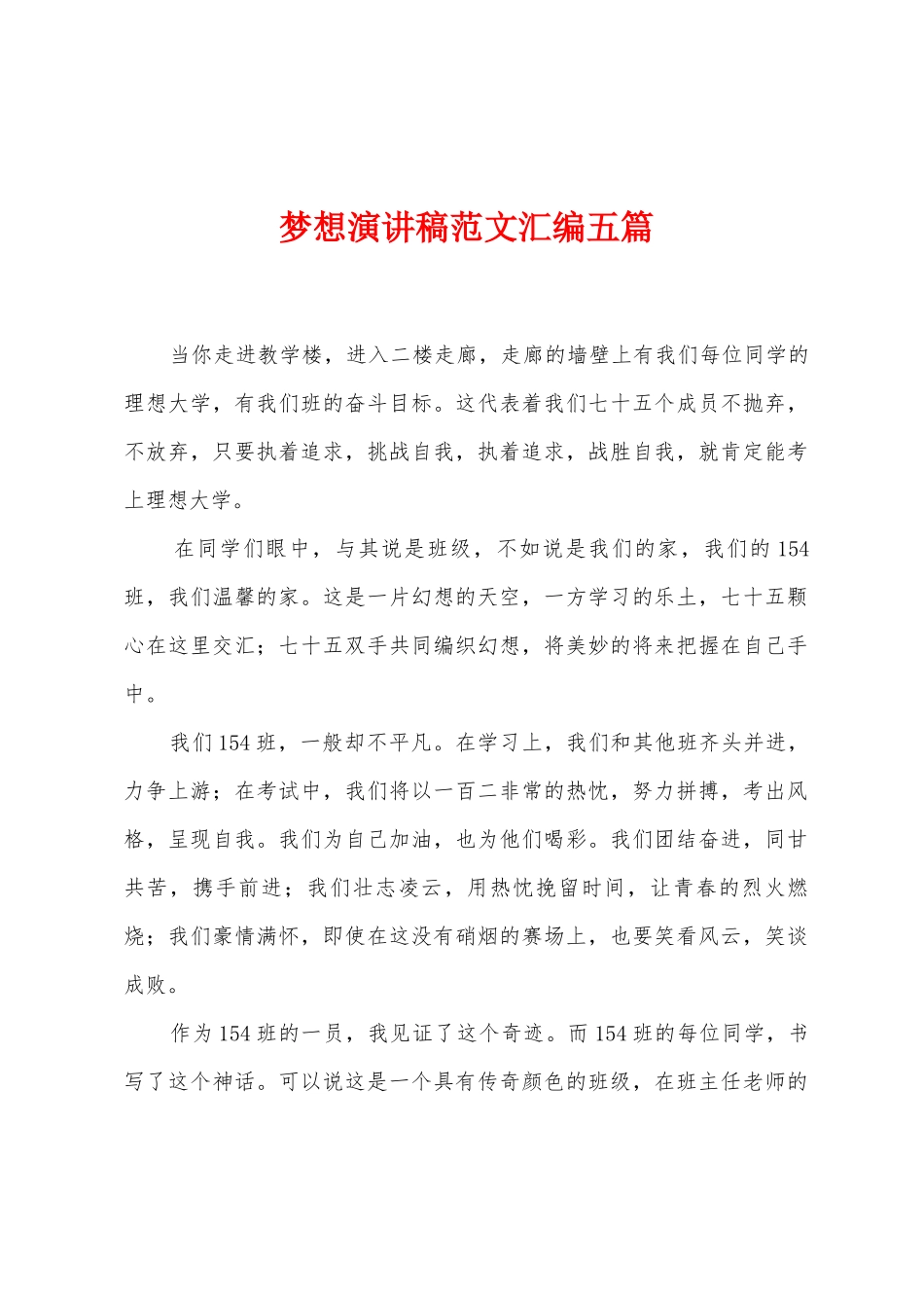 梦想演讲稿范文汇编五篇_第1页