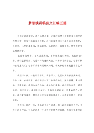 梦想演讲稿范文汇编五篇