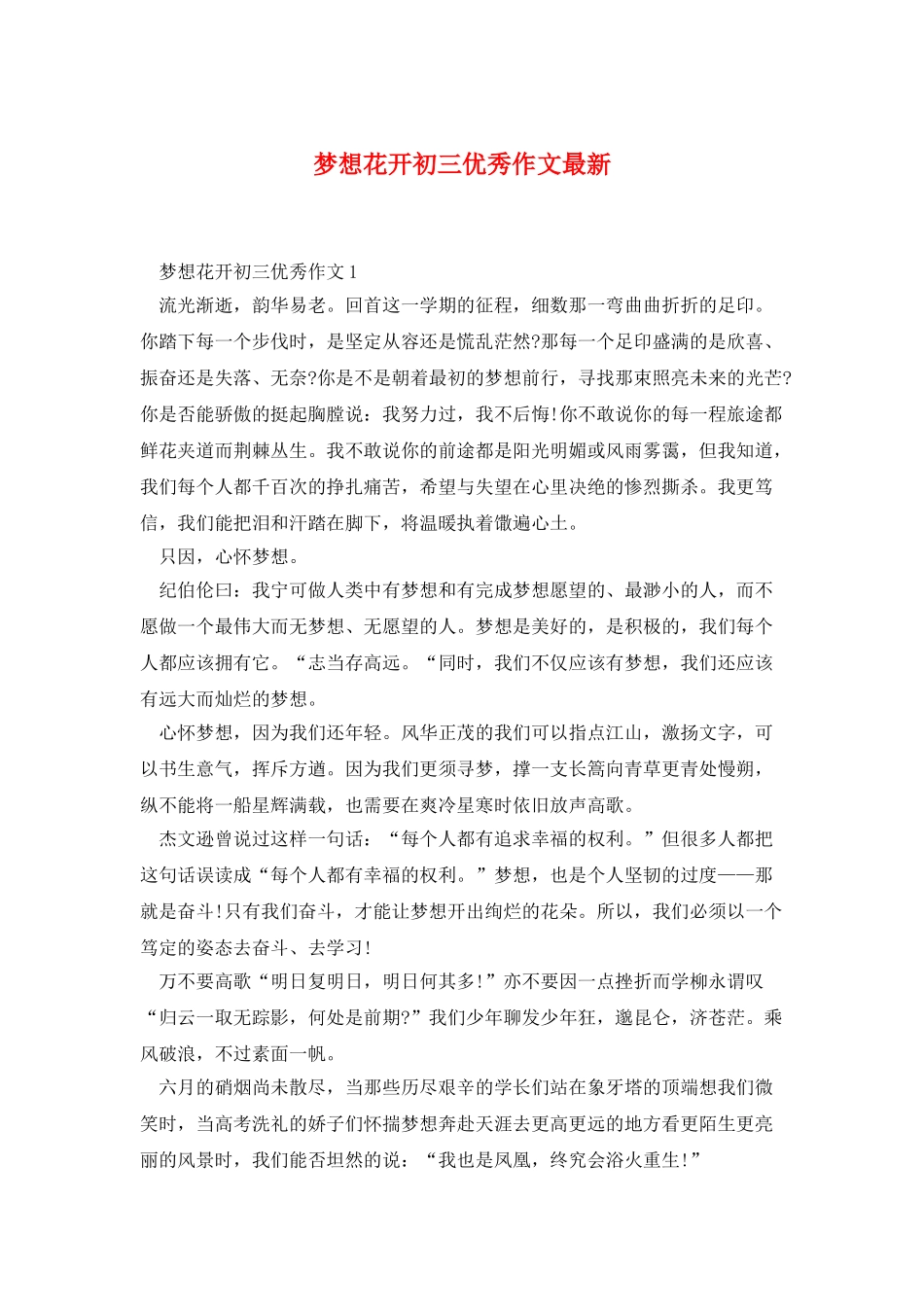 梦想花开初三优秀作文最新_第1页