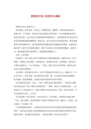 梦想花开初三优秀作文最新