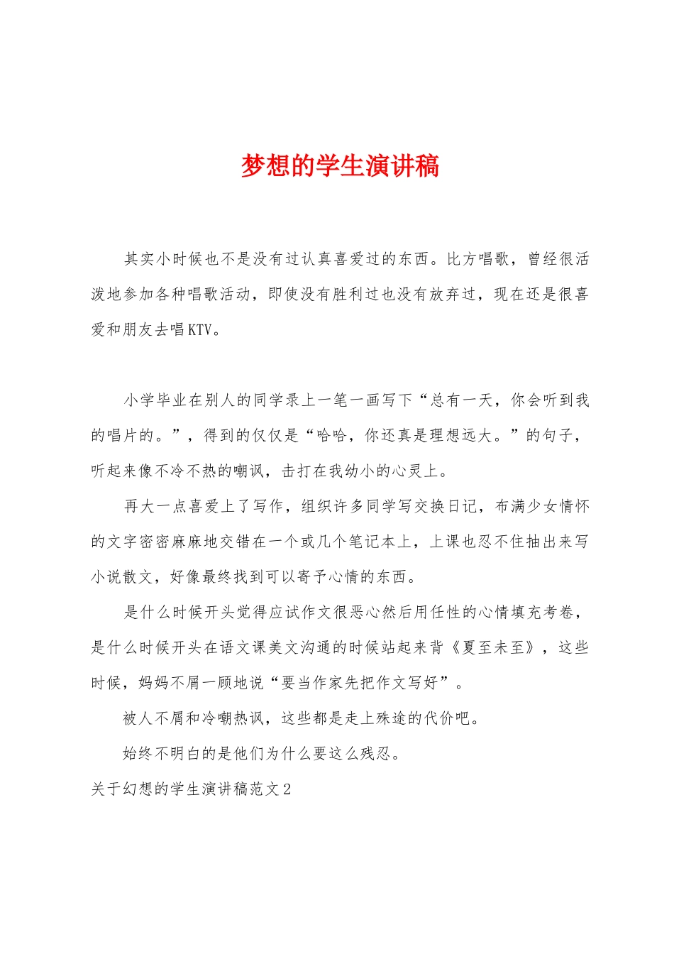 梦想的学生演讲稿_第1页