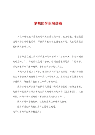 梦想的学生演讲稿