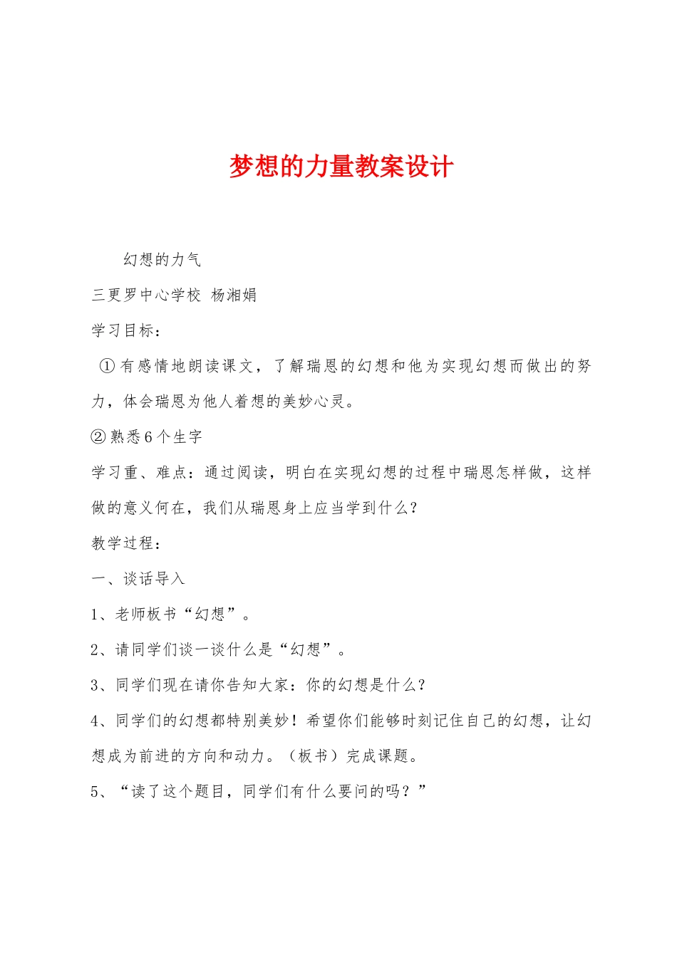 梦想的力量教案设计_第1页