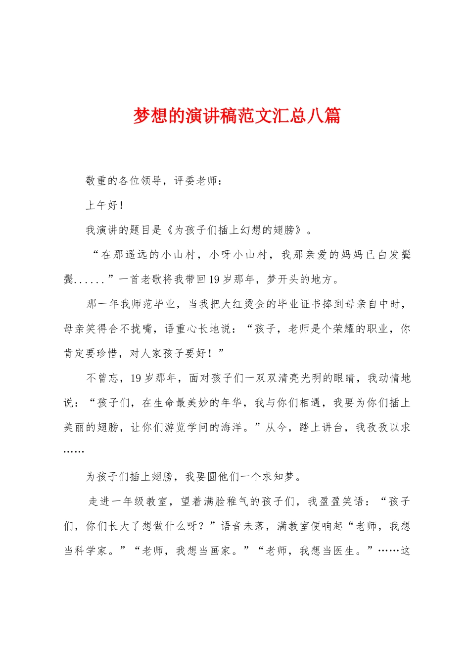 梦想的演讲稿范文汇总八篇_第1页