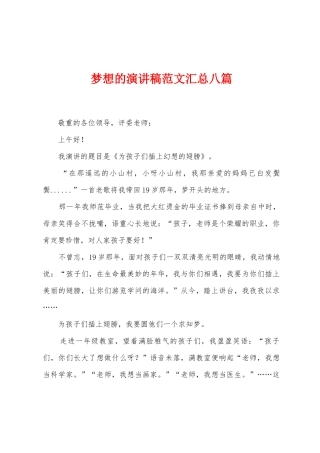 梦想的演讲稿范文汇总八篇