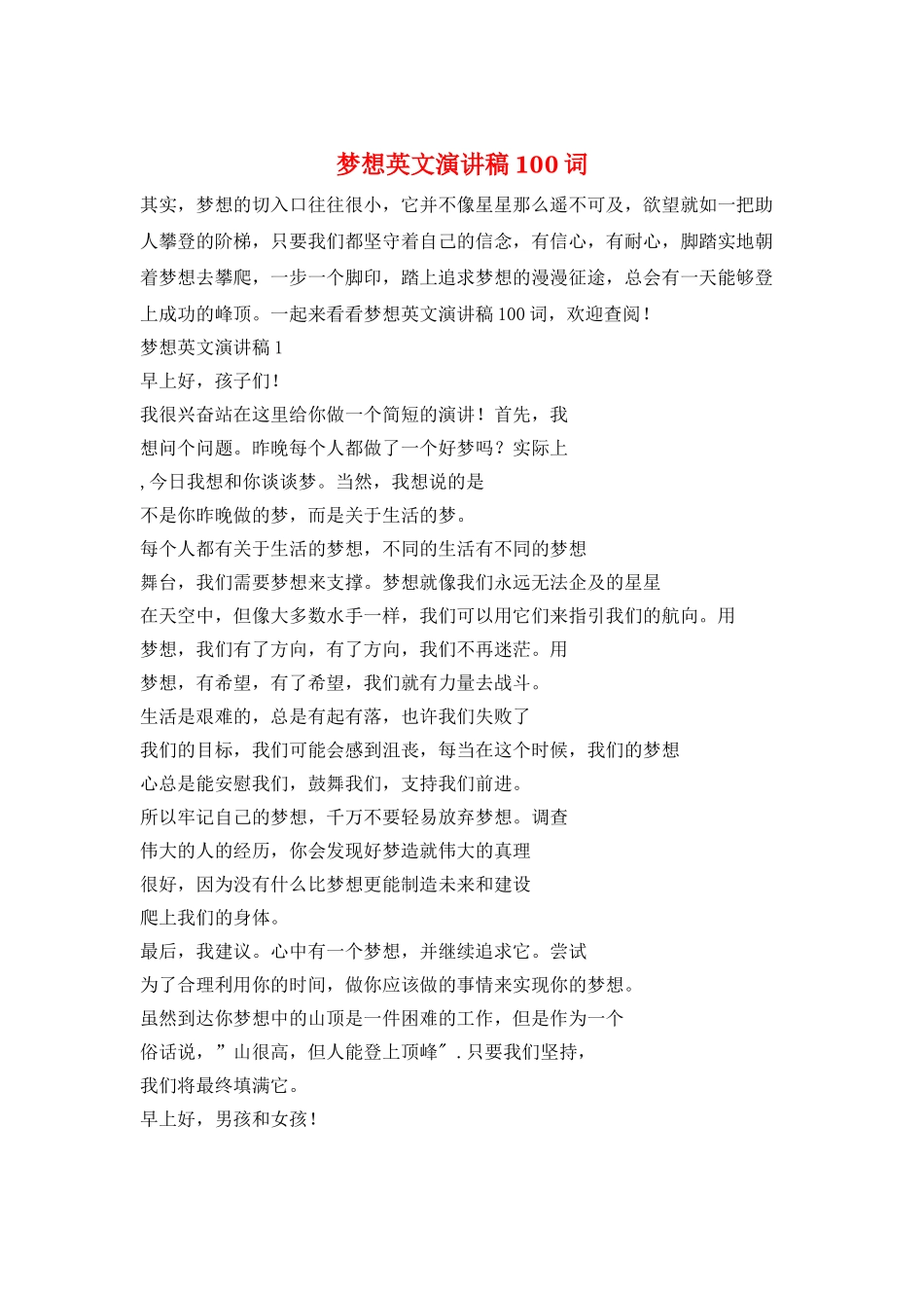 梦想英文演讲稿100词_第1页
