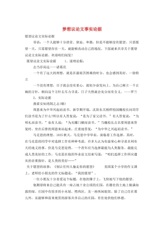 梦想议论文事实论据