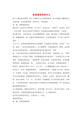 梦想需要坚持作文