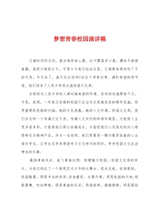 梦想青春校园演讲稿