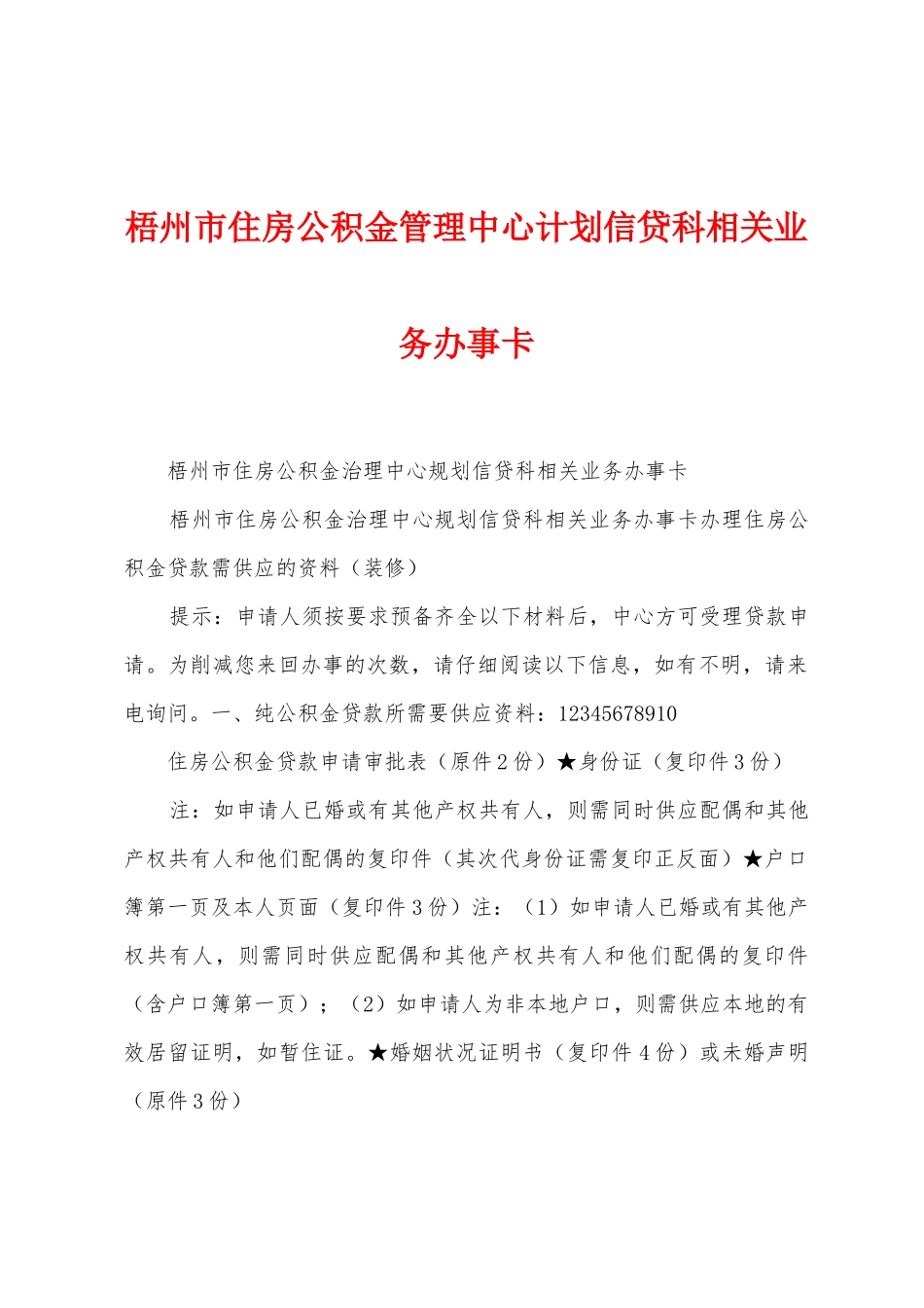 梧州市住房公积金管理中心计划信贷科相关业务办事卡_第1页