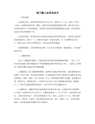 梭子蟹土池育苗技术