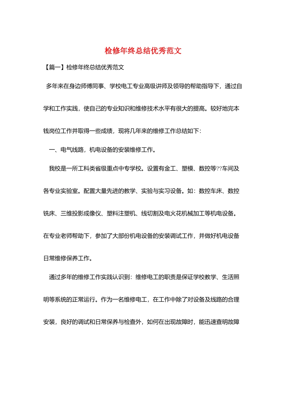 检修年终总结优秀范文_第1页