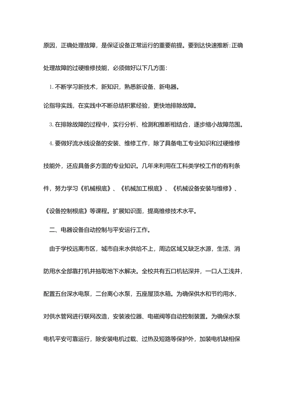 检修年终总结优秀范文_第2页