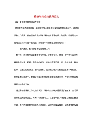 检修年终总结优秀范文