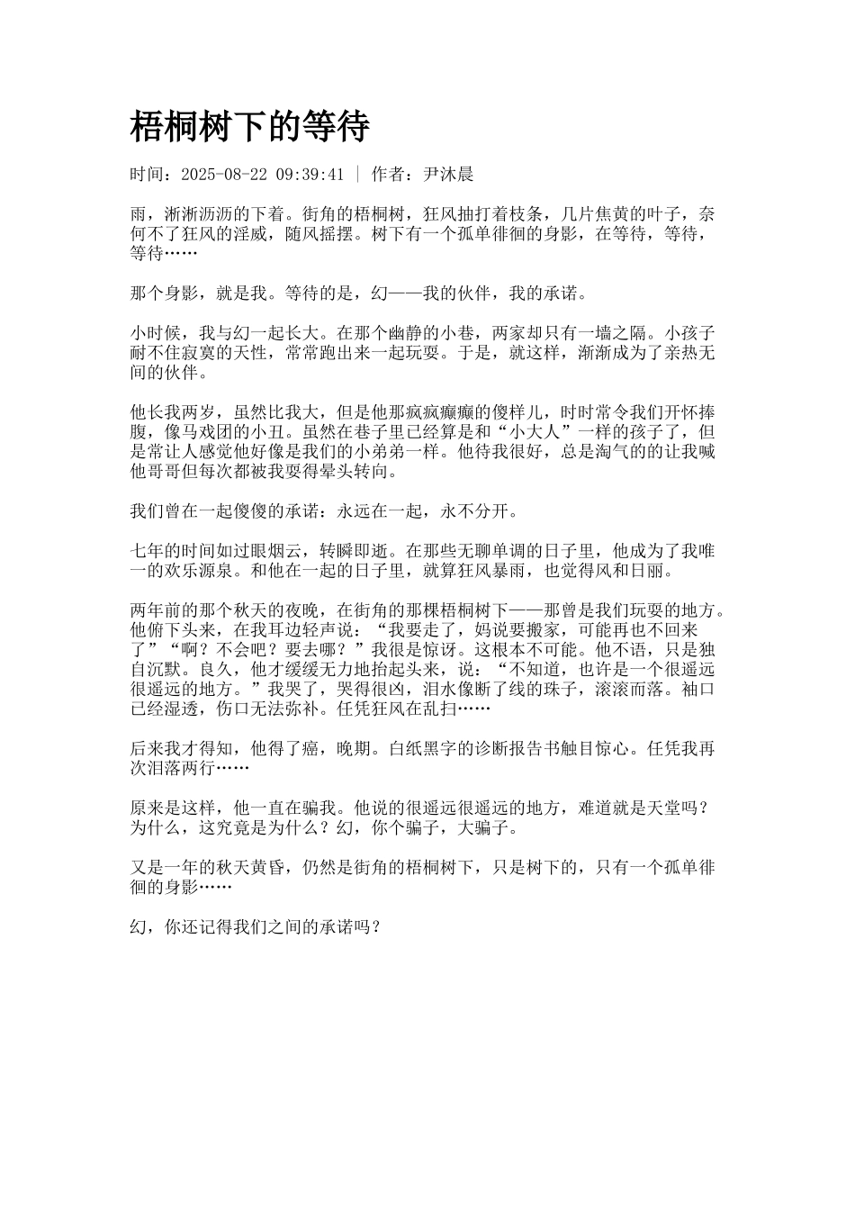 梧桐树下的等待_第1页