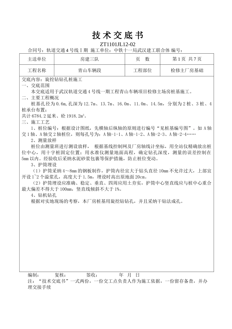 检修主厂房基础旋挖钻钻孔桩施工技术交底_第1页