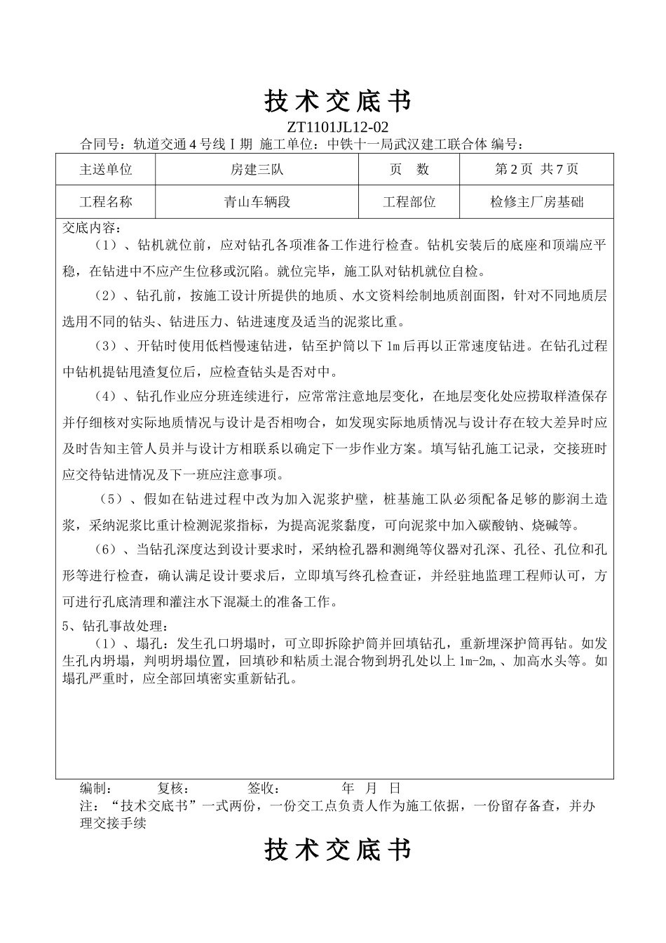 检修主厂房基础旋挖钻钻孔桩施工技术交底_第2页