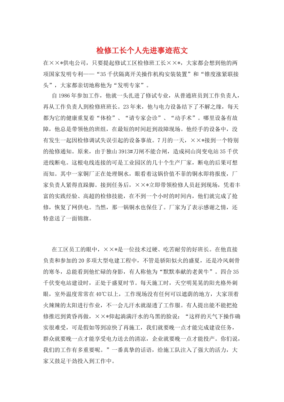 检修工长个人先进事迹范文_第1页