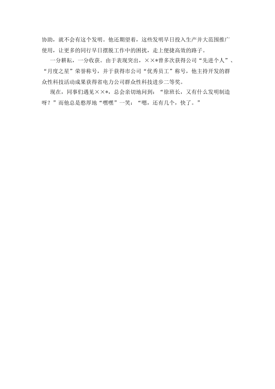 检修工长个人先进事迹范文_第3页