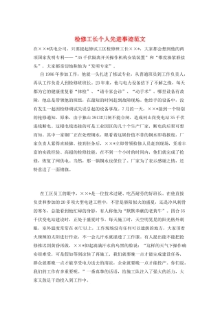 检修工长个人先进事迹范文