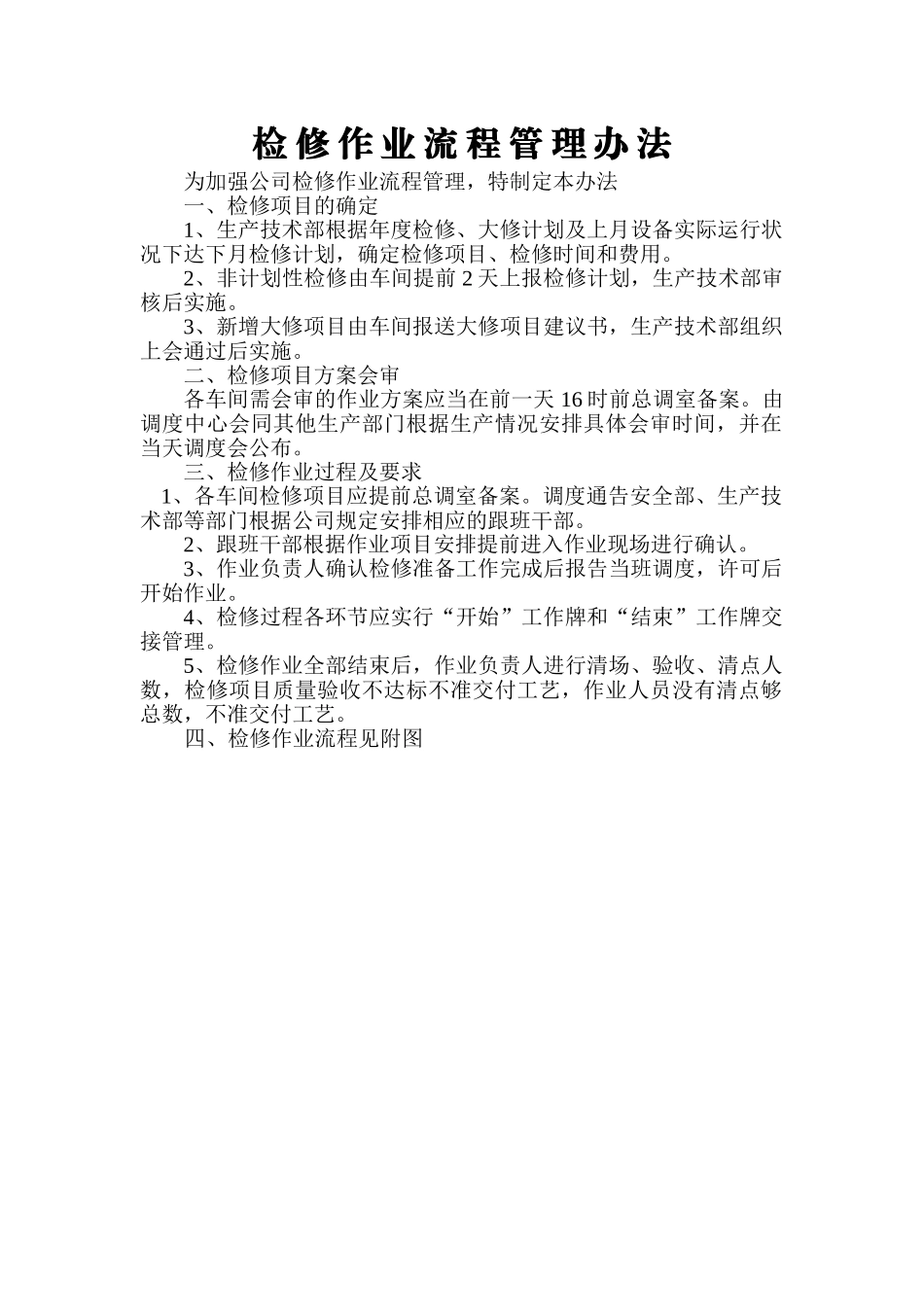 检修作业流程管理办法_第1页