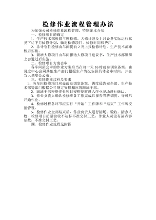 检修作业流程管理办法