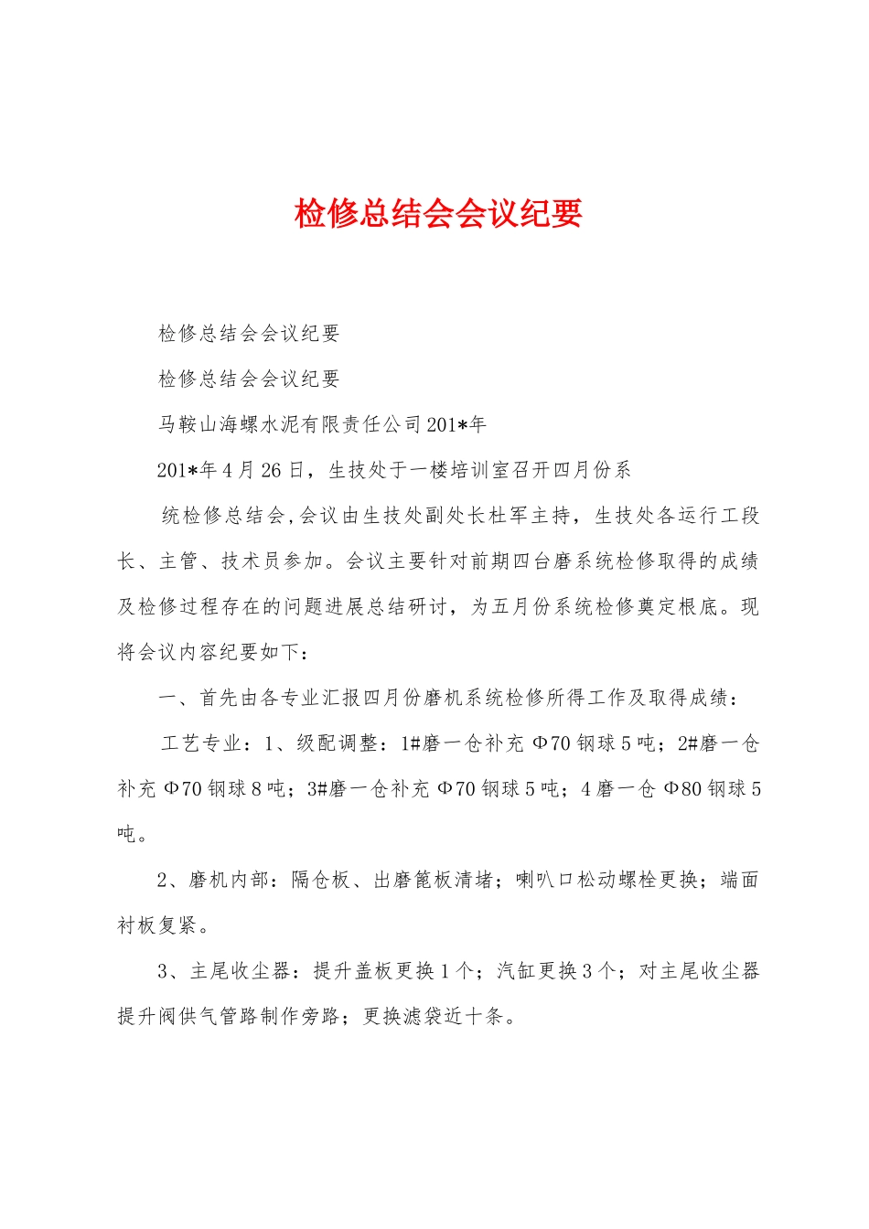 检修总结会会议纪要_第1页
