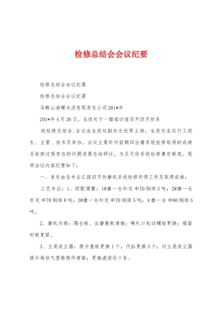 检修总结会会议纪要