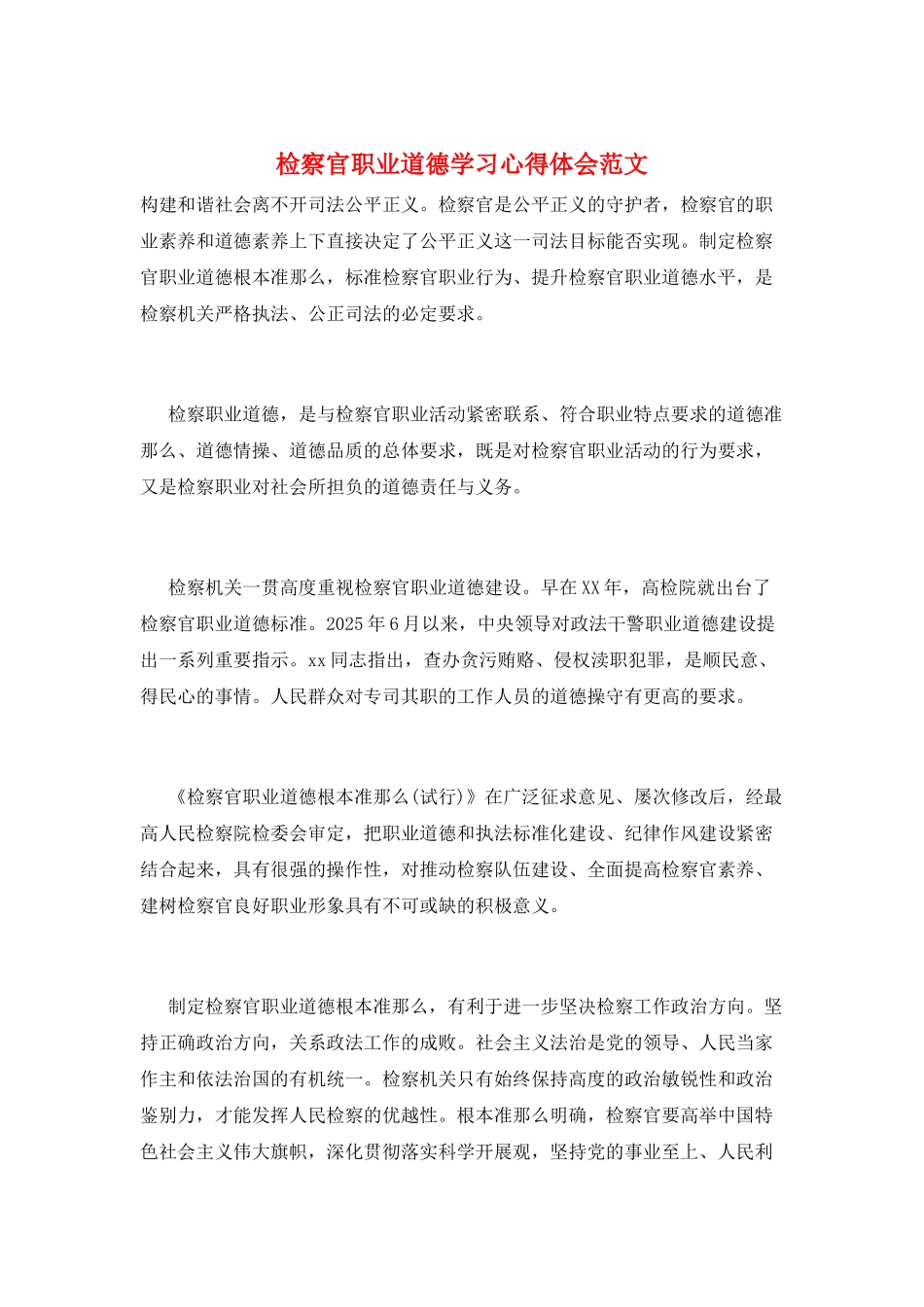 检察官职业道德学习心得体会范文_第1页