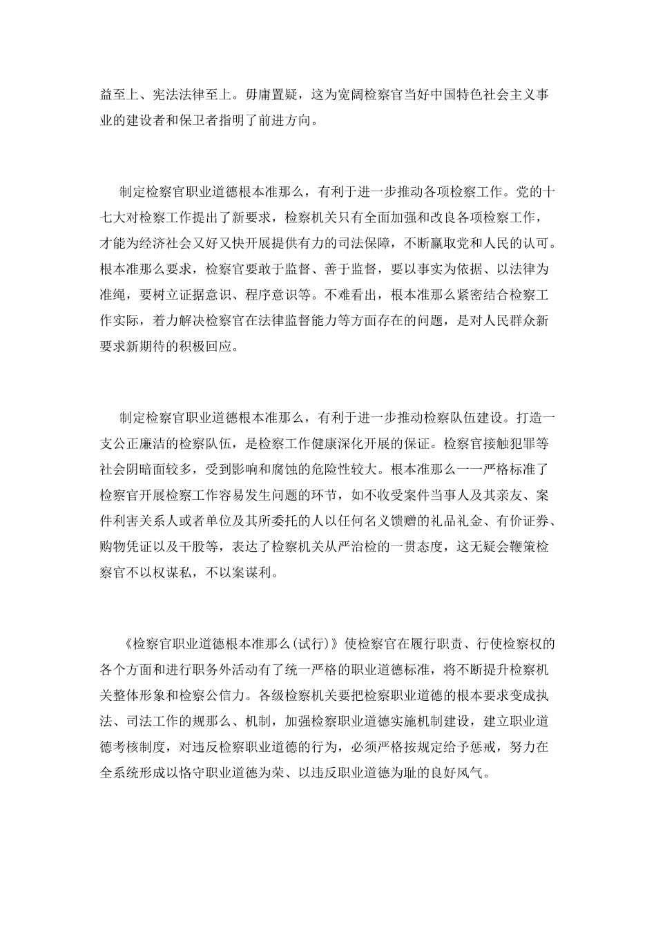 检察官职业道德学习心得体会范文_第2页