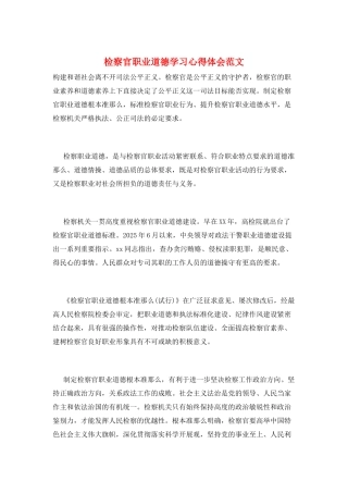 检察官职业道德学习心得体会范文