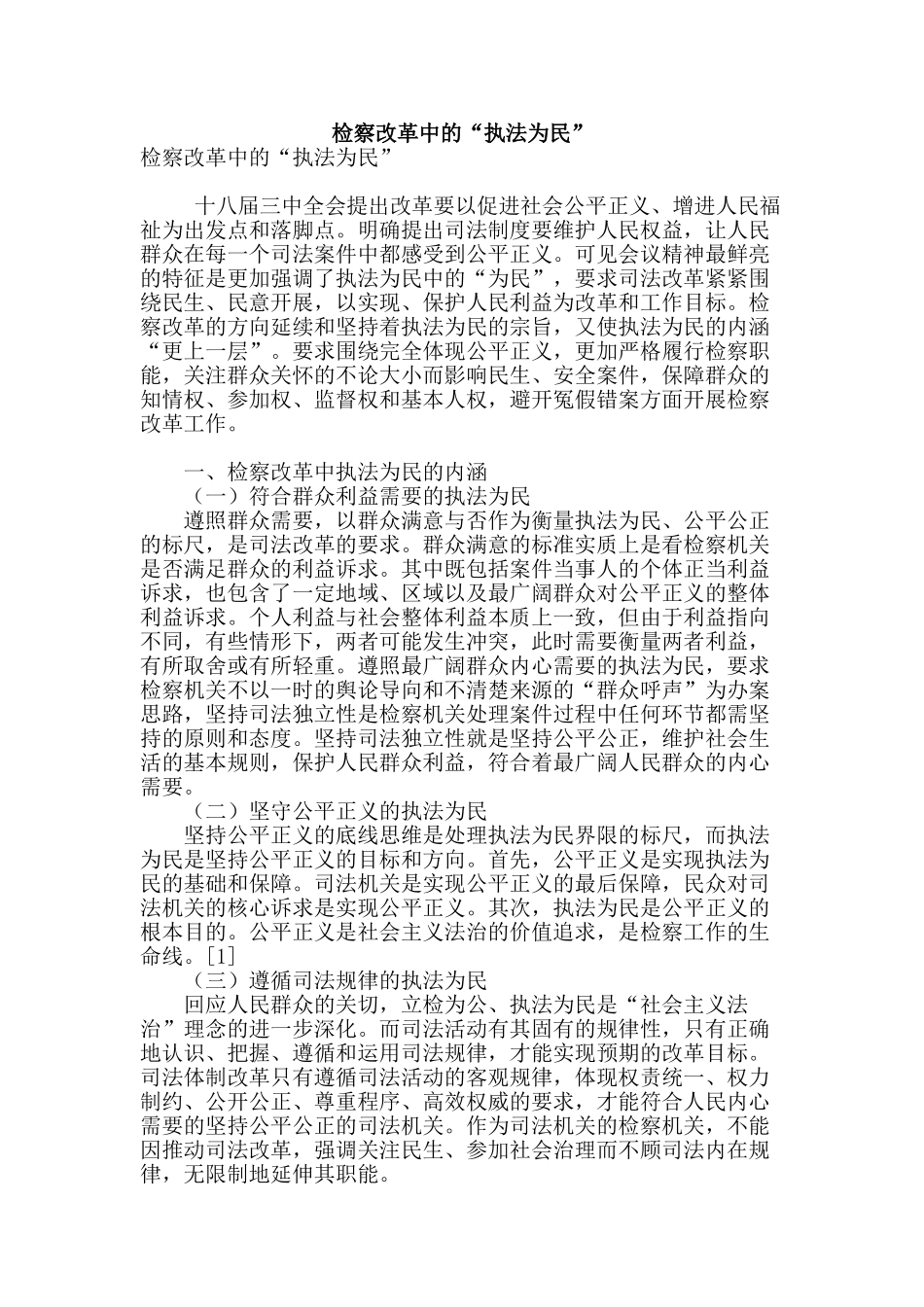 检察改革中的“执法为民”_第1页