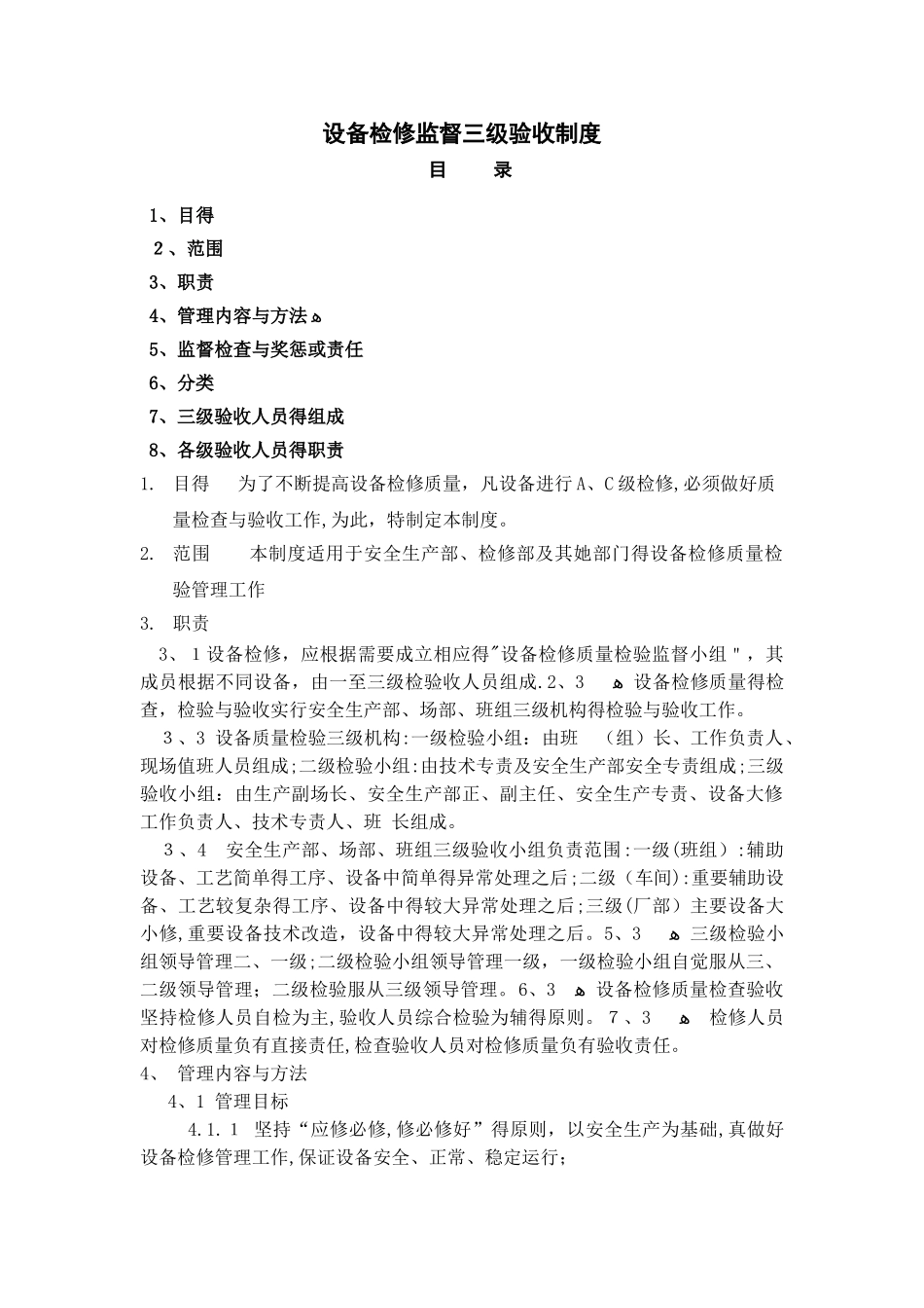 检修质量控制和监督三级验收制度_第1页