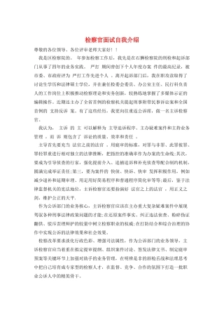 检察官面试自我介绍