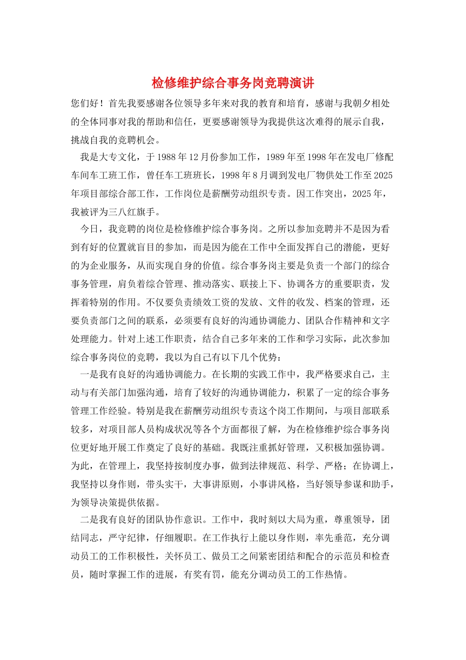 检修维护综合事务岗竞聘演讲_第1页
