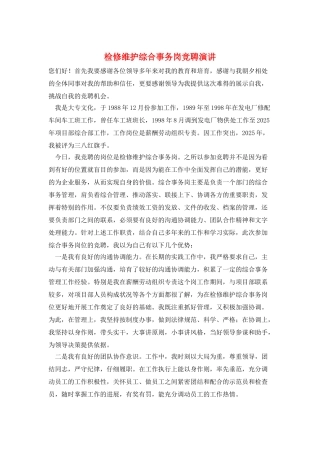 检修维护综合事务岗竞聘演讲