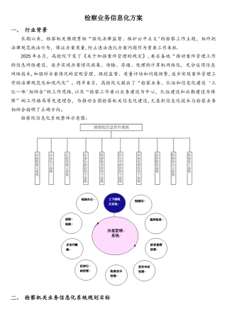 检察院信息化系统