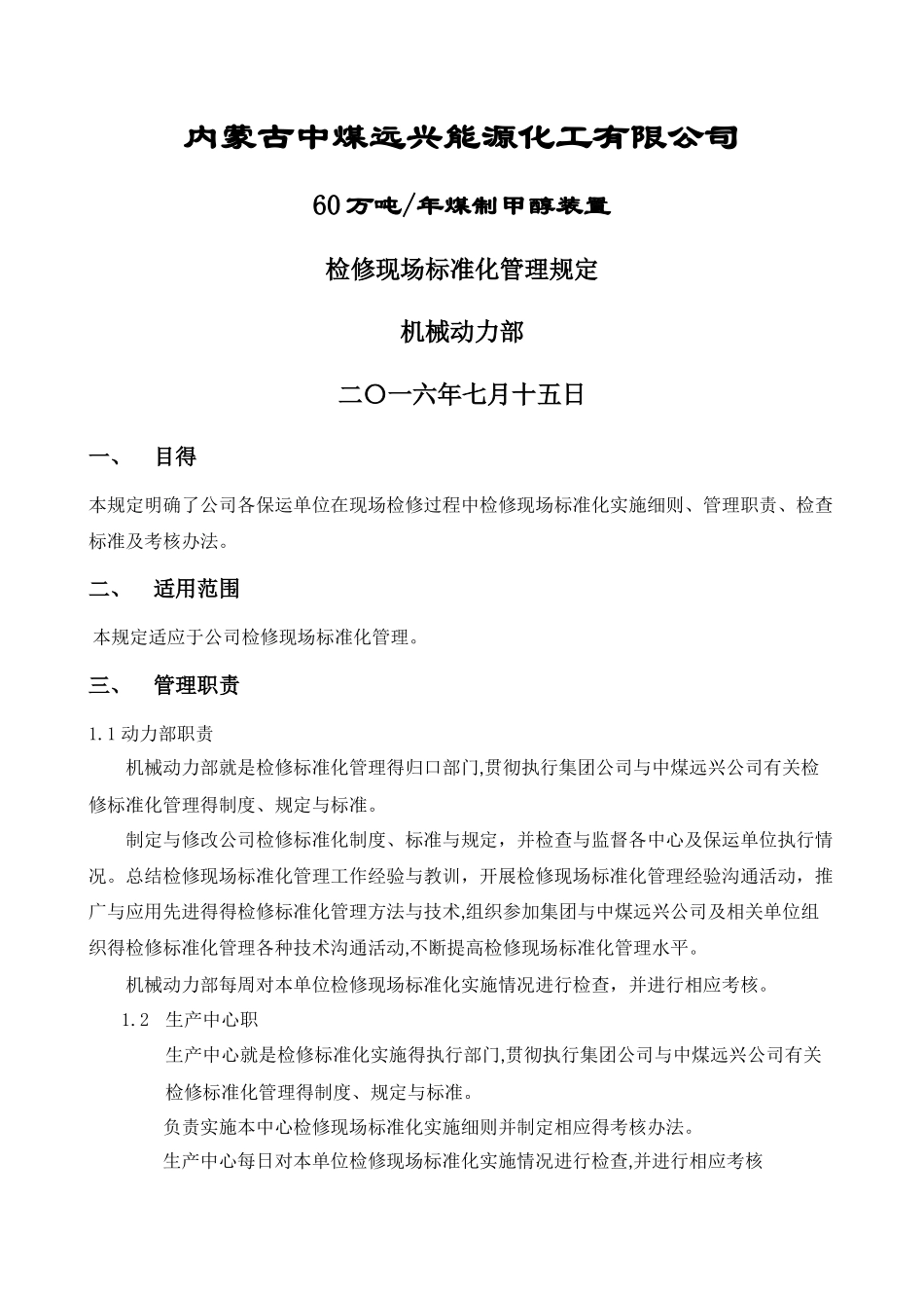 检修现场标准化管理规定_第1页
