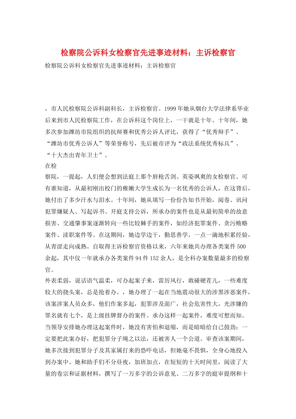检察院公诉科女检察官先进事迹材料：主诉检察官_第1页
