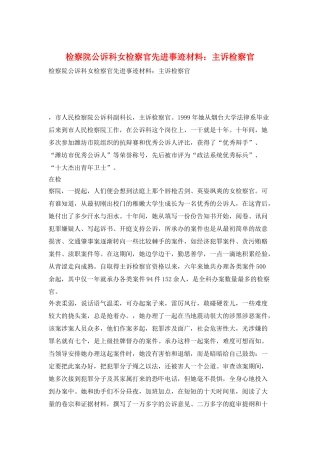 检察院公诉科女检察官先进事迹材料：主诉检察官
