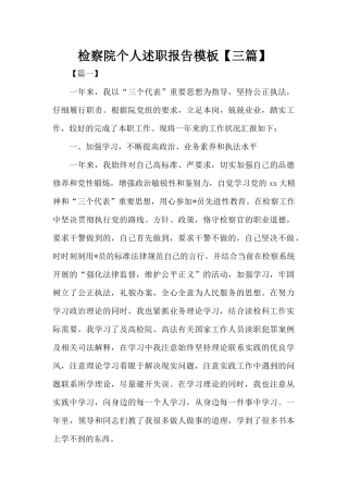 检察院个人述职报告模板（标准版）