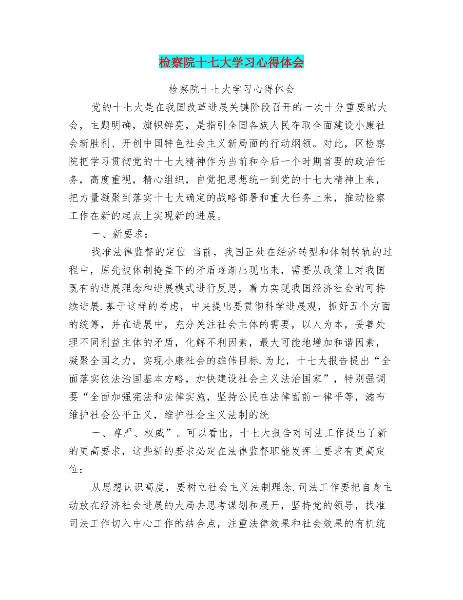 检察院十七大学习心得体会_第1页