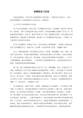 检察院实习总结