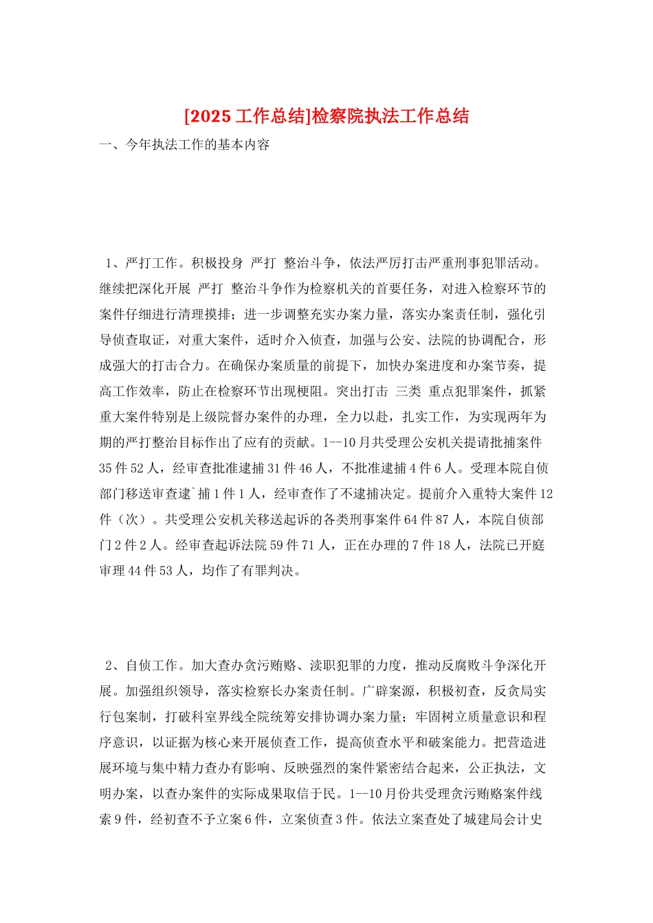 检察院执法工作总结_第1页