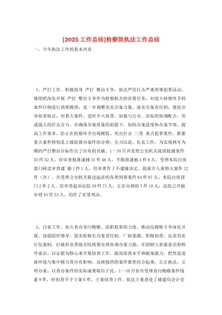 检察院执法工作总结