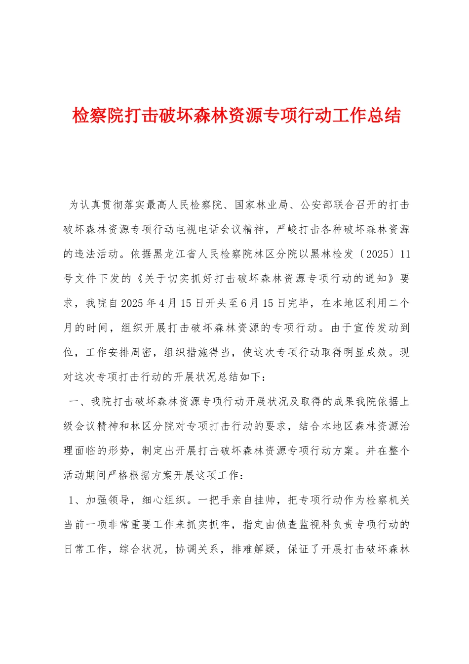 检察院打击破坏森林资源专项行动工作总结_第1页