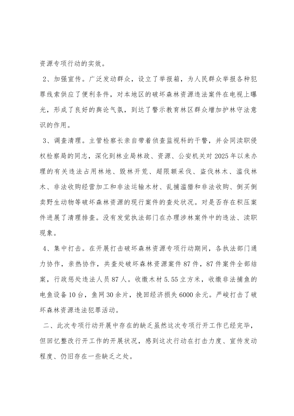 检察院打击破坏森林资源专项行动工作总结_第2页