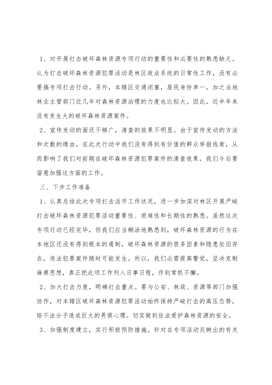 检察院打击破坏森林资源专项行动工作总结_第3页