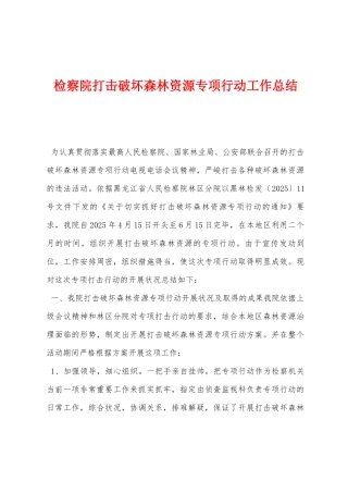 检察院打击破坏森林资源专项行动工作总结