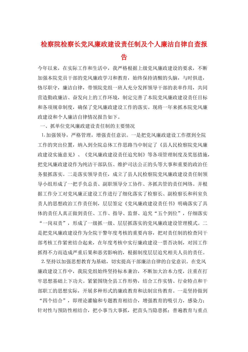 检察院检察长党风廉政建设责任制及个人廉洁自律自查报告_第1页